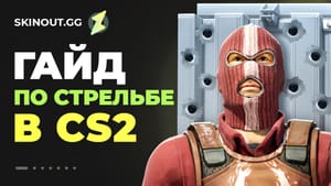 Как научиться стрелять в КС 2