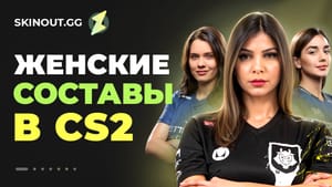 Женские составы CS2