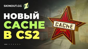Вернулась Cache в CS2, но пока неофициально
