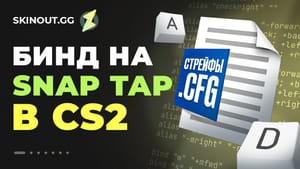 Snap Tap в CS2: как настроить бинд для идеального контр-стрейфа и не получить бан