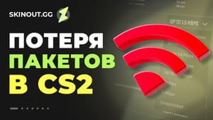 Потеря пакетов в CS2 в 2025: новый метод и проверенные способы устранения лагов