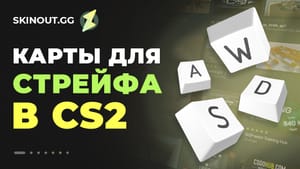 Карты для стрейфа в КС 2