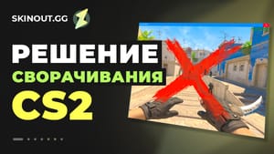 Counter Strike 2 сворачивается и не разворачивается: решение проблемы