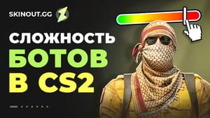 Как изменить уровень сложности ботов в КС2