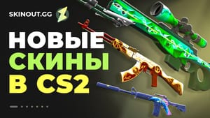 Обновление Spring Forward в CS2: новые скины и коллекции