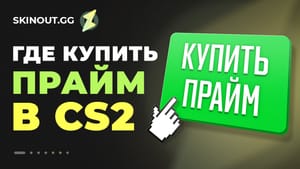 Где купить прайм кс2
