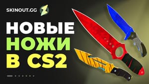 Ножи в новом кейсе КС2