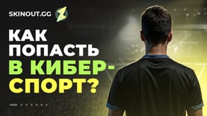 Как попасть в киберспорт по КС