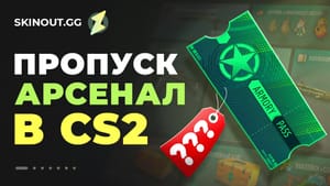 Арсенальный пропуск CS2: сколько длится, стоит ли покупать