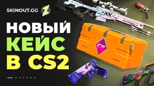 Fever Case — новый кейс КС