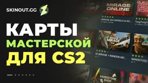 Карты мастерской Steam для CS2
