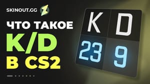 Что такое КД (K/D) в CS2