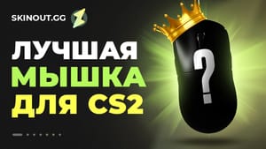 Выбор лучшей мыши для CS2