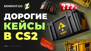 Дорогие кейсы CS2
