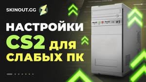 Настройки CS2 для слабых ПК в 2025 году