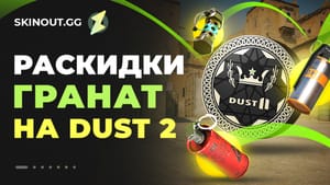 Раскидки гранат на Dust 2 в CS2: как кидать смоки, молотовы и флеш-гранаты