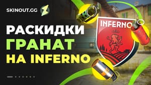 Раскидка гранат на Inferno в CS2: лучшие смоки, молотовы и флешки