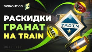 Раскидки гранат на Train в КС2: лучшие смоки, молотовы и флешки