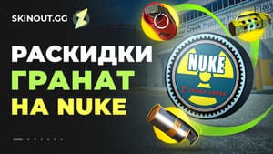 Раскидка гранат на карте Nuke в КС2: лучшие смоки, молотовы и флешки