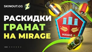 Раскидка гранат на карте Mirage в CS2: лучшие смоки, молотовы и флешки