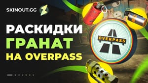 Раскидки гранат на Overpass в CS2: лучшие смоки, молотовы и флешки