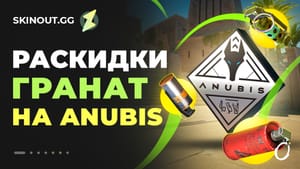 Раскидки гранат на карте Анубис в КС2: лучшие смоки, молотовы и флешки