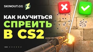 Как контролировать спрей в CS2? Карты и паттерны