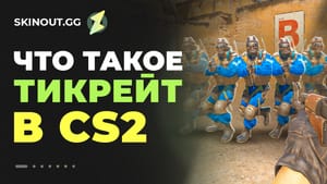 Что такое тикрейт в CS 2