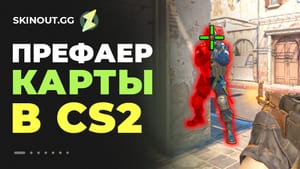 Карты для тренировки пиков и префаеров в CS 2