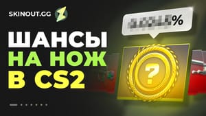Какие шансы выбить нож в CS2?