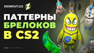 Виды паттернов брелоков CS 2
