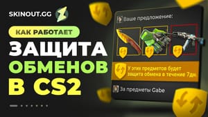 Защита обменов в CS 2: все, что нужно знать о Trade Protection