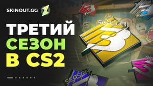 Третий сезон CS2: возвращение Overpass, новый баланс и защита инвентаря