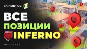 Позиции на Inferno в CS2: полное руководство