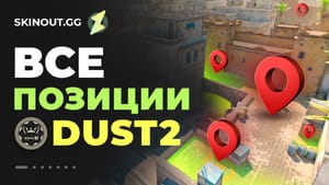 Позиции на Dust 2 в CS2: полное руководство