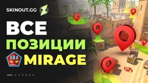 Позиции на Mirage в CS2: полное руководство