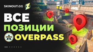 Позиции на Overpass в CS2: полное руководство