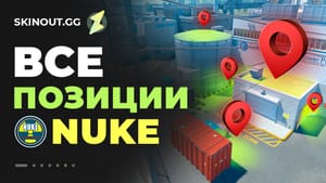 Позиции на Nuke в CS2: полное руководство