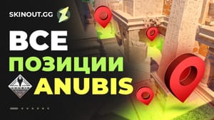 Позиции на Anubis в CS2: полное руководство
