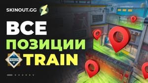 Позиции на Train в CS2: полное руководство
