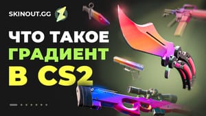 Что такое градиент Fade в CS2 — гайд по скинам