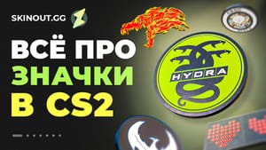 Все о значках в CS2: что это, где взять и сколько стоят
