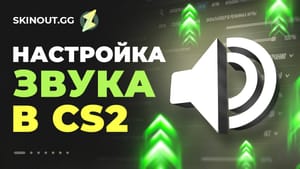 Как настроить звук в CS2: лучшие параметры для побед