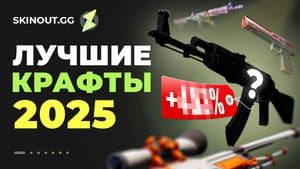 Лучшие крафты в CS2 в 2025 году