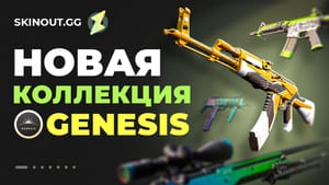 Коллекция Genesis — новая глава в истории скинов