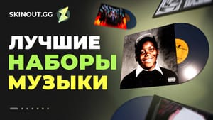 5 лучших наборов музыки в КС2