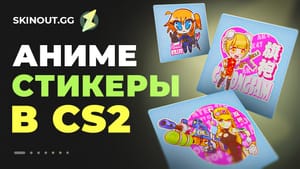 Ня, кавай! 5 лучших аниме стикеров для CS2 в 2025 году