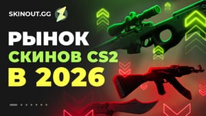 Капитализация рынка CS2 в 2026 году: цифры, тренды