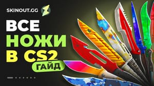 Все ножи в CS2: полный гайд по золотым скинам в игре