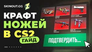 Крафт ножей в CS2: стратегия, экономика и пошаговый гайд